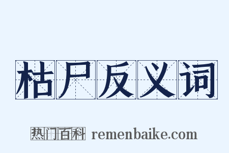 枯尸反义词是什么意思的图片